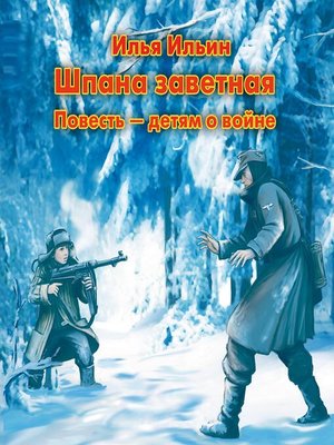 cover image of Шпана Заветная